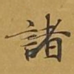 诸