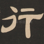 行