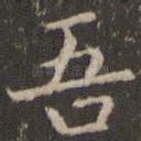 吾