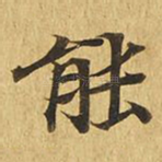 能