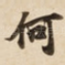 何