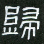 归