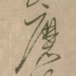 磨