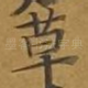 草