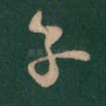 子