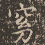 窈