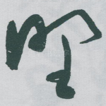 㙒