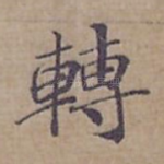 轉