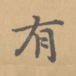 有