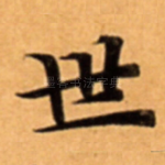 世