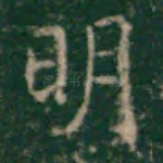 明