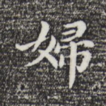 妇