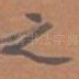 之