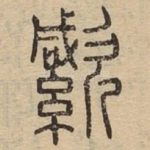 䌠