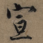 宣