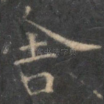 舍