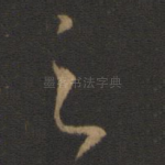 之