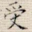 受