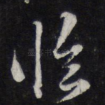 临