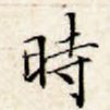 时