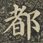 都