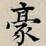 豪
