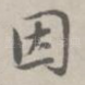 因