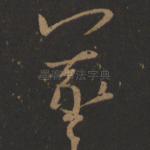 羲