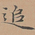 追