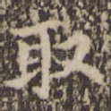 取