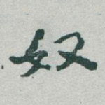 奴