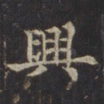 兴