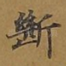 断