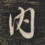 内