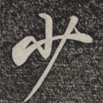 少