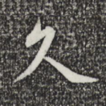 久