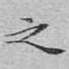 之