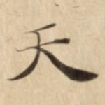 天