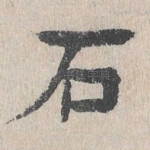 石
