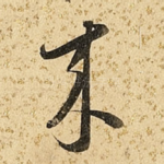 来