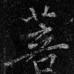 菩