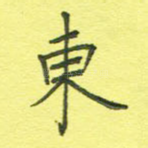 东