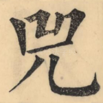 兕