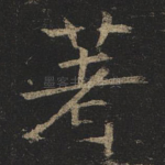 著