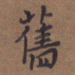 旧