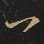 一