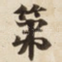 第