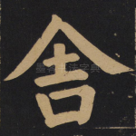 舍
