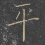 平