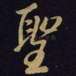 圣